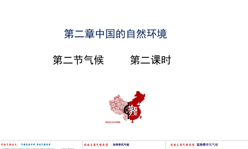 八年级地理上册 第二章 中国的自然环境 第二节气候第2课时教学课件 （新版）新人教版-（新版）新人教版初中八年级上册地理课件