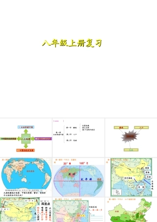八年级地理上学期期末复习课件（2）（新版）新人教版-（新版）新人教版初中八年级全册地理课件