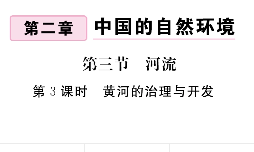 八年级地理上册 第二章 中国的自然环境 第三节 河流（第1课时 黄河的治理与开发）作业课件 （新版）新人教版-（新版）新人教版初中八年级上册地理课件
