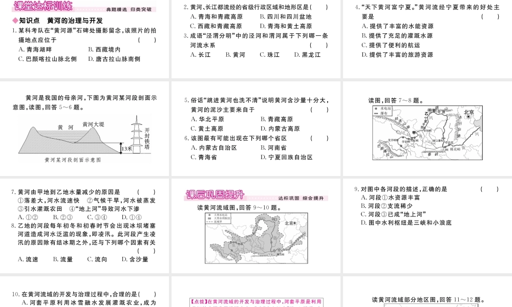 八年级地理上册 第二章 中国的自然环境 第三节 河流（第1课时 黄河的治理与开发）作业课件 （新版）新人教版-（新版）新人教版初中八年级上册地理课件
