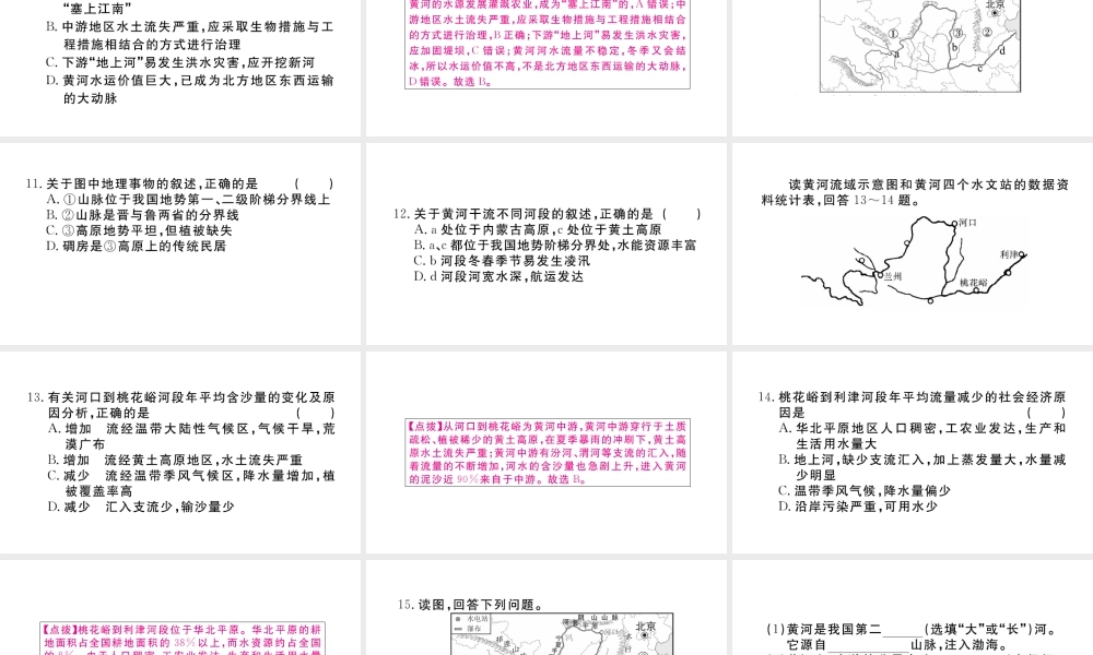 八年级地理上册 第二章 中国的自然环境 第三节 河流（第1课时 黄河的治理与开发）作业课件 （新版）新人教版-（新版）新人教版初中八年级上册地理课件