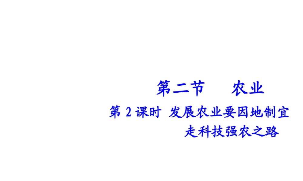 八年级地理上册 第四章 第二节 农业（第2课时）发展农业要因地制宜走科技强农之路课件 （新版）新人教版-（新版）新人教版初中八年级上册地理课件
