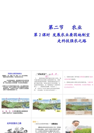 八年级地理上册 第四章 第二节 农业（第2课时）发展农业要因地制宜走科技强农之路课件 （新版）新人教版-（新版）新人教版初中八年级上册地理课件