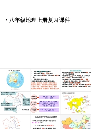 八年级地理上学期期末复习课件（3）（新版）新人教版-（新版）新人教版初中八年级全册地理课件