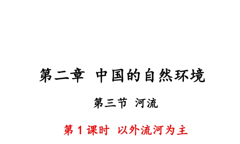 八年级地理上册 第二章 中国的自然环境 第三节 河流（第1课时 以外流河为主）课件 （新版）新人教版-（新版）新人教版初中八年级上册地理课件