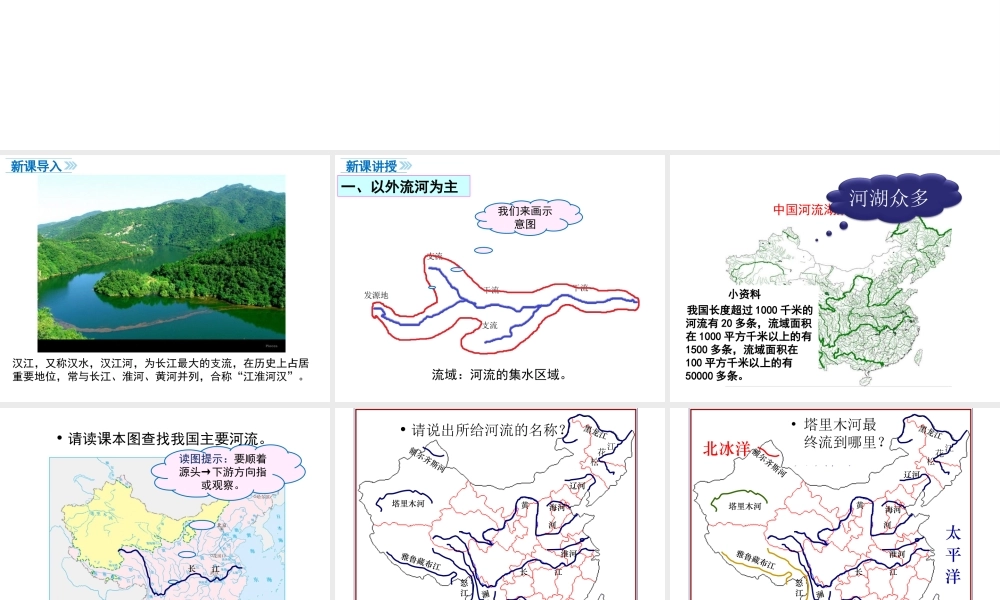 八年级地理上册 第二章 中国的自然环境 第三节 河流（第1课时 以外流河为主）课件 （新版）新人教版-（新版）新人教版初中八年级上册地理课件