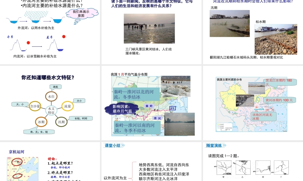 八年级地理上册 第二章 中国的自然环境 第三节 河流（第1课时 以外流河为主）课件 （新版）新人教版-（新版）新人教版初中八年级上册地理课件