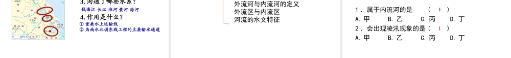 八年级地理上册 第二章 中国的自然环境 第三节 河流（第1课时 以外流河为主）课件 （新版）新人教版-（新版）新人教版初中八年级上册地理课件