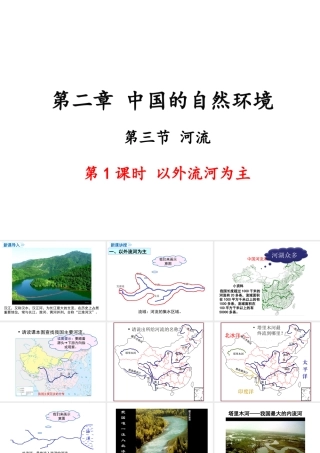 八年级地理上册 第二章 中国的自然环境 第三节 河流（第1课时 以外流河为主）课件 （新版）新人教版-（新版）新人教版初中八年级上册地理课件