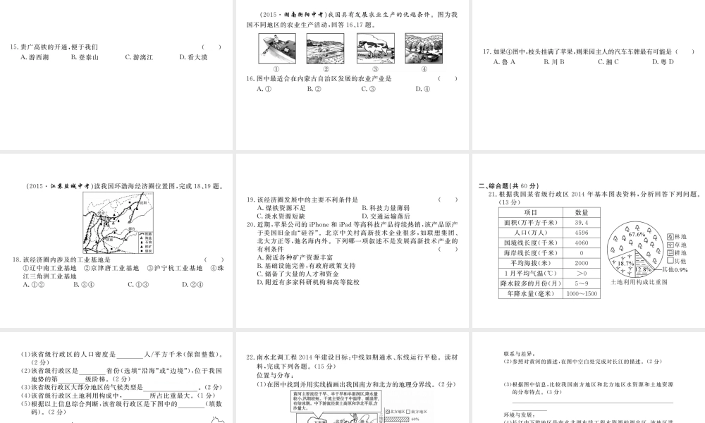 八年级地理上学期期末检测卷课件 （新版）新人教版-（新版）新人教版初中八年级全册地理课件