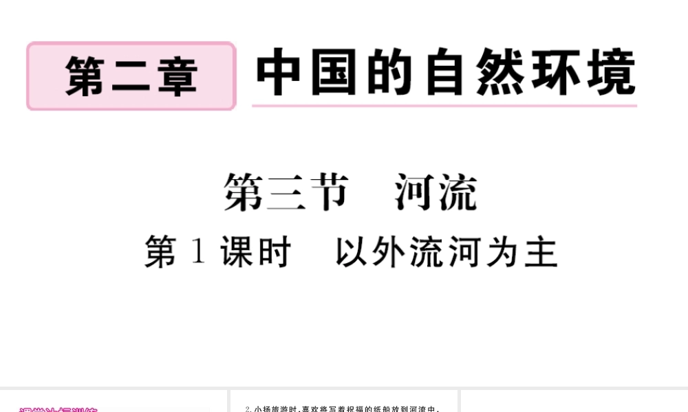 八年级地理上册 第二章 中国的自然环境 第三节 河流（第1课时 以外流河为主）作业课件 （新版）新人教版-（新版）新人教版初中八年级上册地理课件