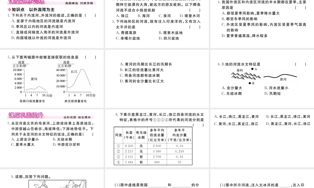 八年级地理上册 第二章 中国的自然环境 第三节 河流（第1课时 以外流河为主）作业课件 （新版）新人教版-（新版）新人教版初中八年级上册地理课件