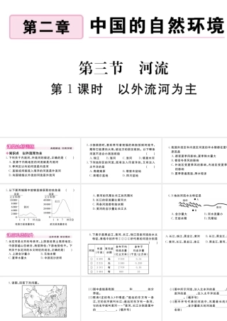 八年级地理上册 第二章 中国的自然环境 第三节 河流（第1课时 以外流河为主）作业课件 （新版）新人教版-（新版）新人教版初中八年级上册地理课件