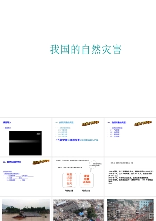 八年级地理上册 第2章 活动课 认识我国的自然灾害（2）课件 （新版）商务星球版