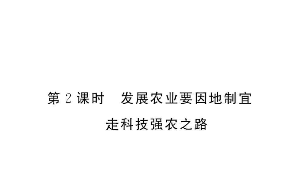 八年级地理上册 第四章 第二节 农业（第2课时）习题课件 （新版）新人教版-（新版）新人教版初中八年级上册地理课件
