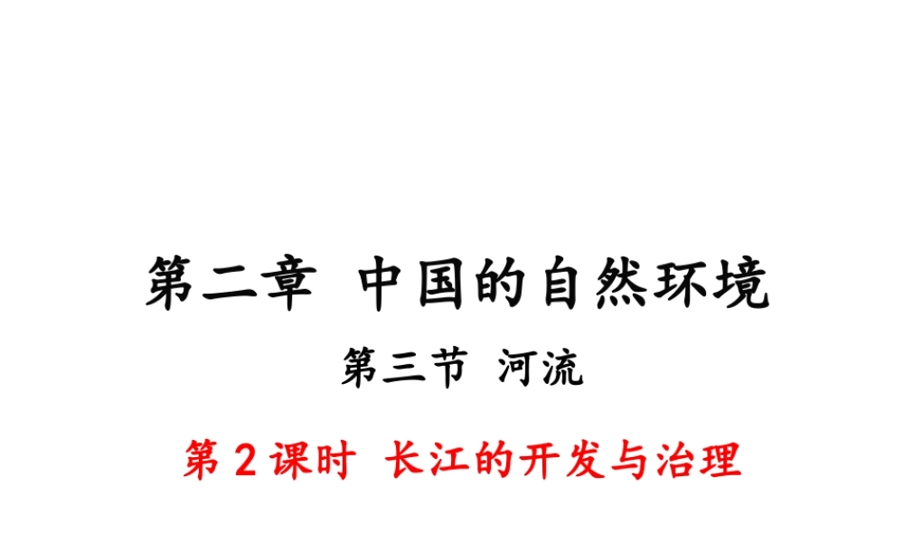 八年级地理上册 第二章 中国的自然环境 第三节 河流（第2课时 长江的开发与治理）课件 （新版）新人教版-（新版）新人教版初中八年级上册地理课件