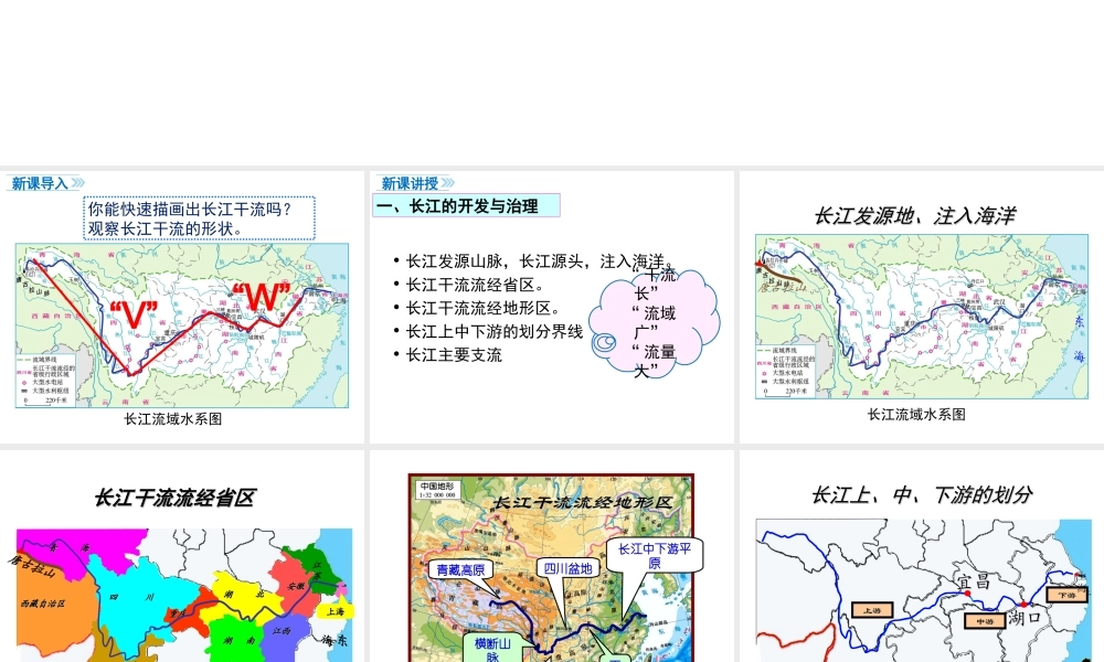 八年级地理上册 第二章 中国的自然环境 第三节 河流（第2课时 长江的开发与治理）课件 （新版）新人教版-（新版）新人教版初中八年级上册地理课件