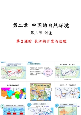 八年级地理上册 第二章 中国的自然环境 第三节 河流（第2课时 长江的开发与治理）课件 （新版）新人教版-（新版）新人教版初中八年级上册地理课件