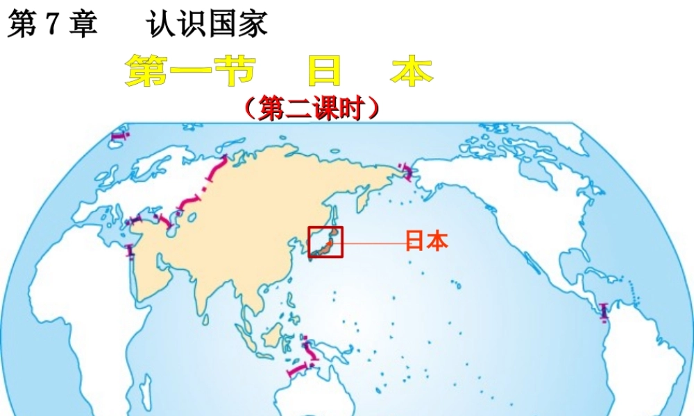八年级地理下 册第七章 第一节日本（第2课时）精品课件 中图版-中图版初中八年级全册地理课件