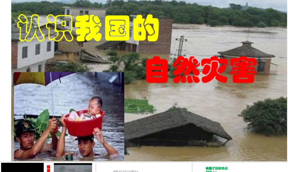 八年级地理上册 第2章 活动课 认识我国的自然灾害（3）课件 （新版）商务星球版