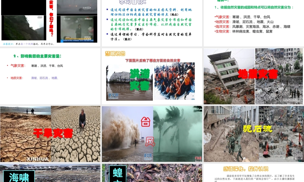 八年级地理上册 第2章 活动课 认识我国的自然灾害（3）课件 （新版）商务星球版