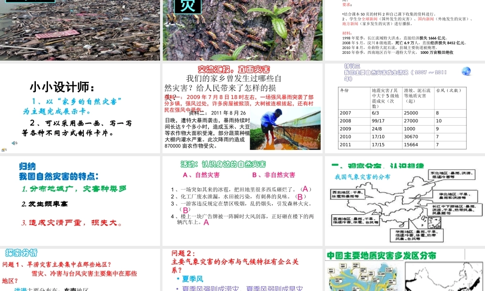 八年级地理上册 第2章 活动课 认识我国的自然灾害（3）课件 （新版）商务星球版