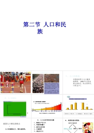 八年级地理上册 第一章 第二节 人口和民族课件 （新版）粤教版-（新版）粤教版初中八年级上册地理课件