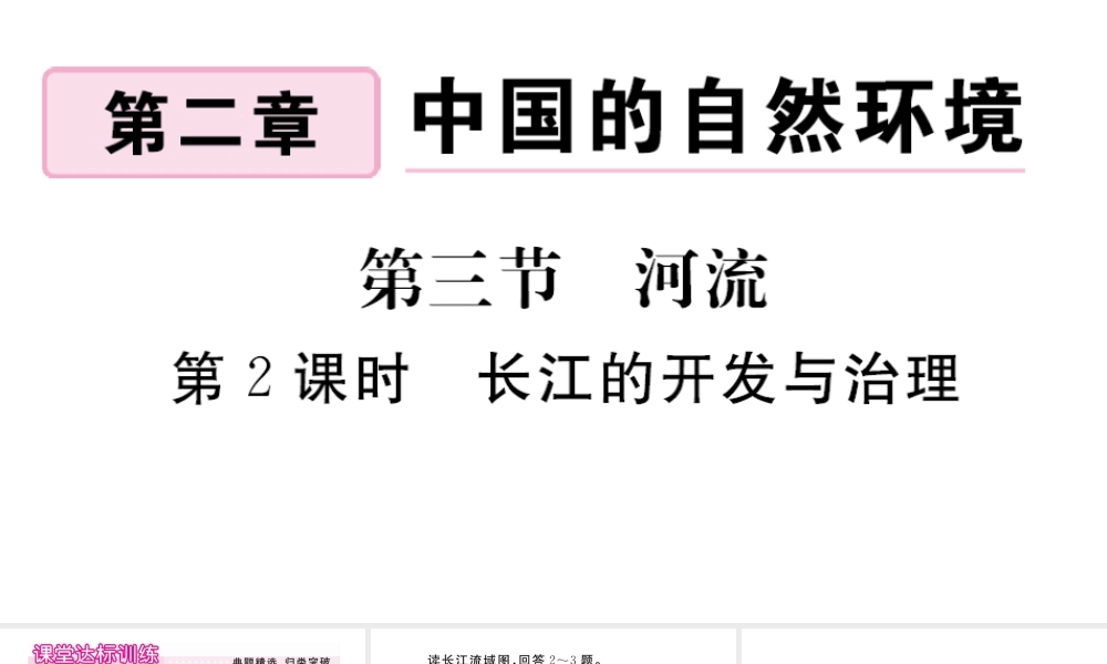 八年级地理上册 第二章 中国的自然环境 第三节 河流（第2课时 长江的开发与治理）作业课件 （新版）新人教版-（新版）新人教版初中八年级上册地理课件