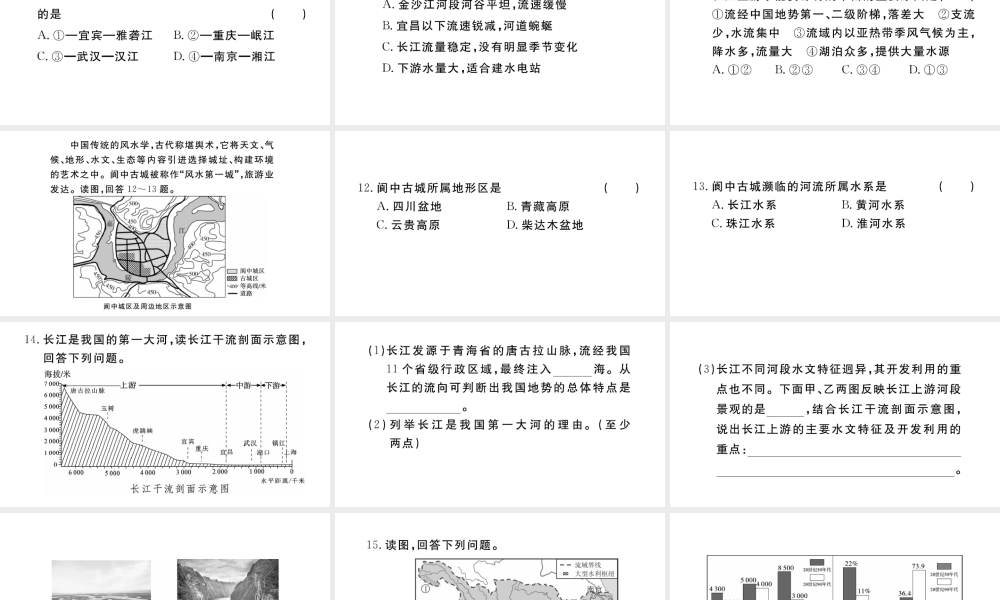 八年级地理上册 第二章 中国的自然环境 第三节 河流（第2课时 长江的开发与治理）作业课件 （新版）新人教版-（新版）新人教版初中八年级上册地理课件