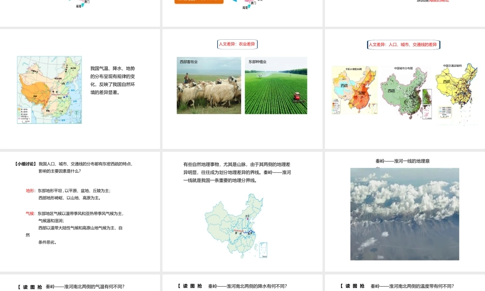 八年级地理下册 5 中国的地理差异课件 （新版）新人教版-（新版）新人教版初中八年级下册地理课件