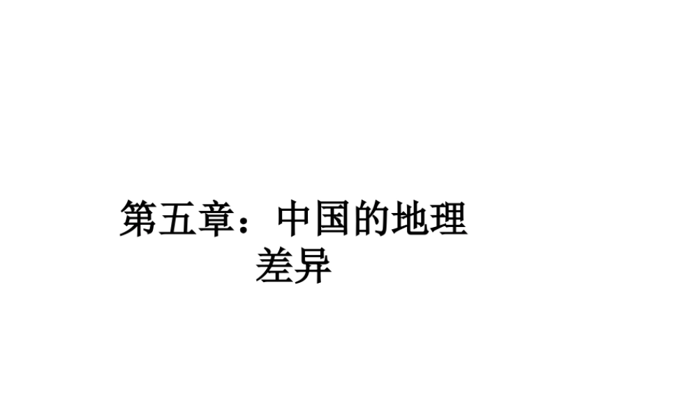 八年级地理下册 5 中国的地理差异课件 （新版）新人教版