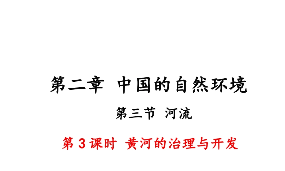 八年级地理上册 第二章 中国的自然环境 第三节 河流（第3课时 黄河的治理与开发）课件 （新版）新人教版-（新版）新人教版初中八年级上册地理课件
