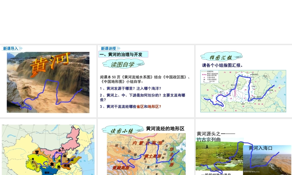 八年级地理上册 第二章 中国的自然环境 第三节 河流（第3课时 黄河的治理与开发）课件 （新版）新人教版-（新版）新人教版初中八年级上册地理课件