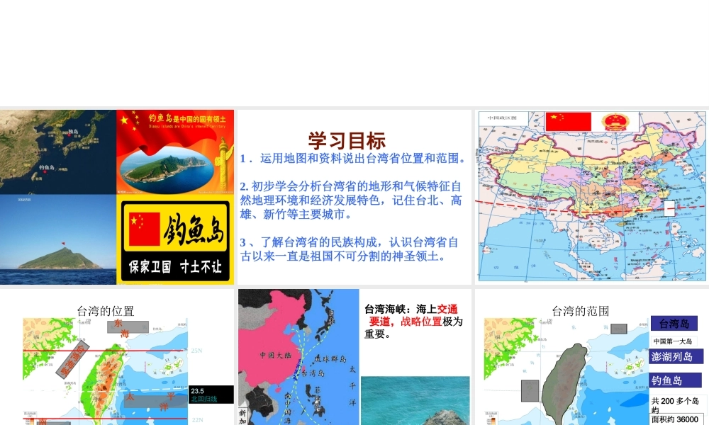 八年级地理下册 7.4 台湾省课件 商务星球版-商务星球版初中八年级下册地理课件