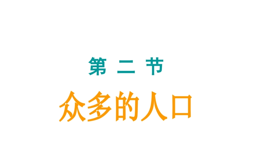 八年级地理上册 第一章 第二节 人口课件 （新版）新人教版-（新版）新人教版初中八年级上册地理课件