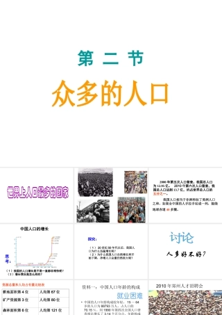 八年级地理上册 第一章 第二节 人口课件 （新版）新人教版-（新版）新人教版初中八年级上册地理课件