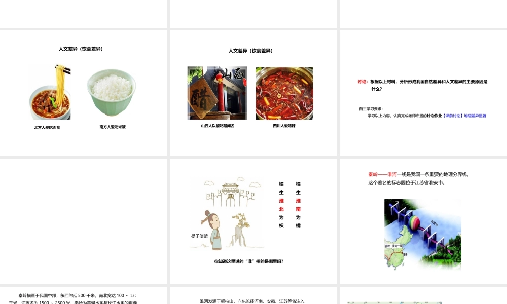 八年级地理下册 5 中国的地理差异预习课件 （新版）新人教版-（新版）新人教版初中八年级下册地理课件