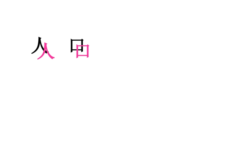八年级地理上册 第一章 第二节 人口课件 新人教版-新人教版初中八年级上册地理课件
