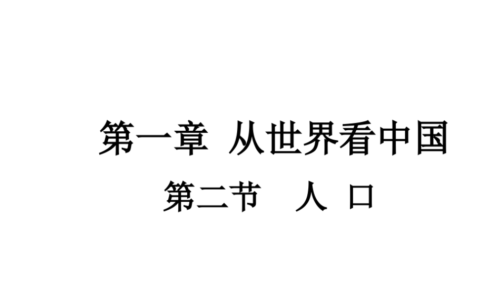 八年级地理上册 第一章 第二节 人口课件（1）（新版）新人教版-（新版）新人教版初中八年级上册地理课件