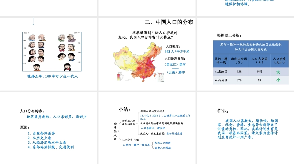 八年级地理上册 第一章 第二节 人口课件（1）（新版）新人教版-（新版）新人教版初中八年级上册地理课件