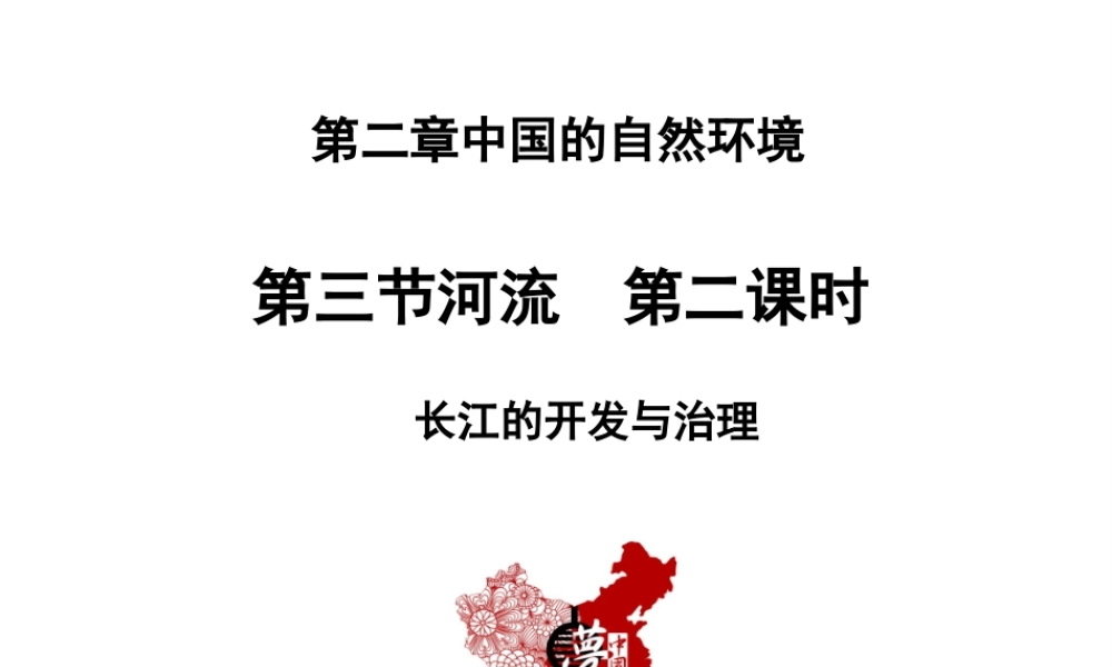 八年级地理上册 第二章 中国的自然环境 第三节河流第2课时 长江的开发与治理教学课件 （新版）新人教版-（新版）新人教版初中八年级上册地理课件