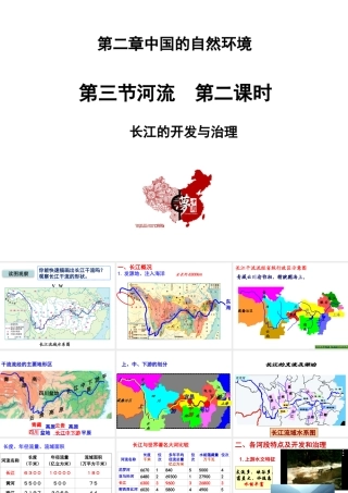 八年级地理上册 第二章 中国的自然环境 第三节河流第2课时 长江的开发与治理教学课件 （新版）新人教版-（新版）新人教版初中八年级上册地理课件