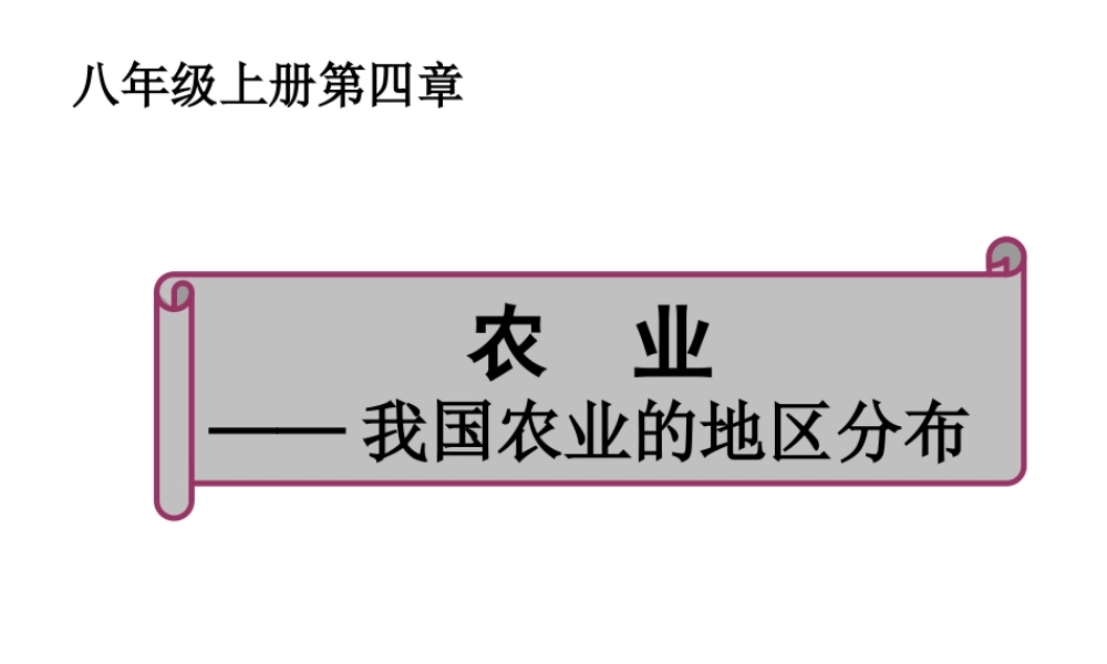 八年级地理上册 第四章 第二节 农业课件 （新版）新人教版-（新版）新人教版初中八年级上册地理课件