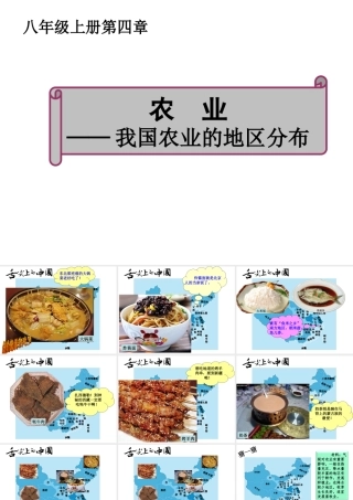 八年级地理上册 第四章 第二节 农业课件 （新版）新人教版-（新版）新人教版初中八年级上册地理课件