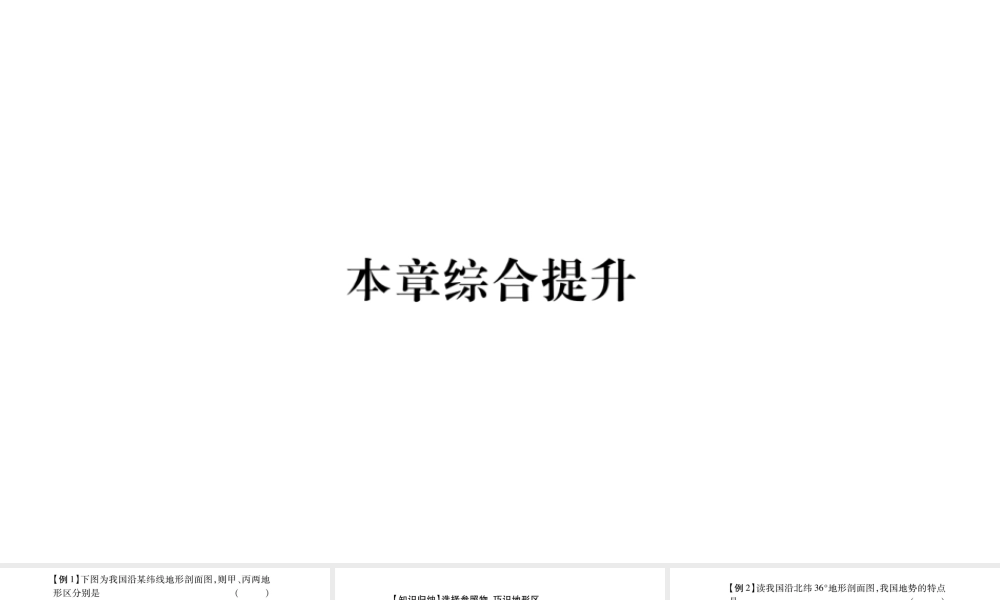 八年级地理上册 第2章 中国的自然环境本章综合提升课件 （新版）新人教版-（新版）新人教版初中八年级上册地理课件