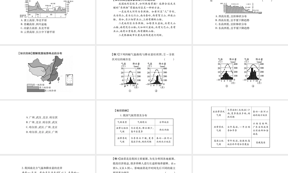 八年级地理上册 第2章 中国的自然环境本章综合提升课件 （新版）新人教版-（新版）新人教版初中八年级上册地理课件