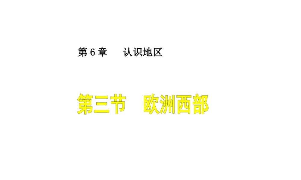 八年级地理下册 6.3 欧洲西部课件 （新版）中图版-（新版）中图版初中八年级下册地理课件
