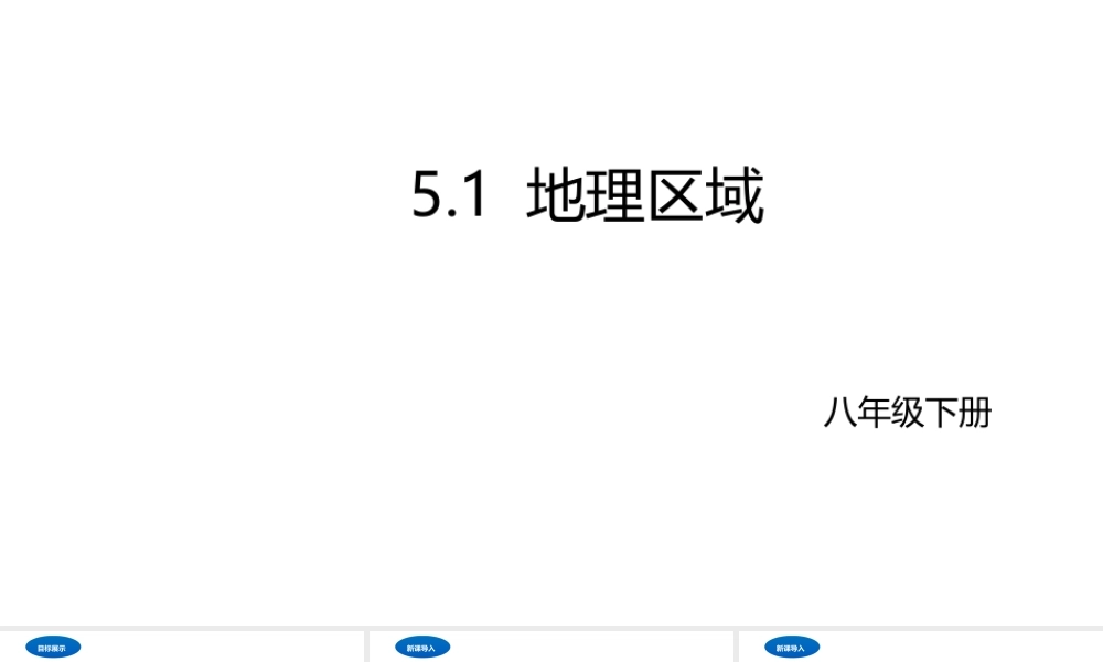 八年级地理下册 5.1 地理区域课件 （新版）粤教版-（新版）粤教版初中八年级下册地理课件