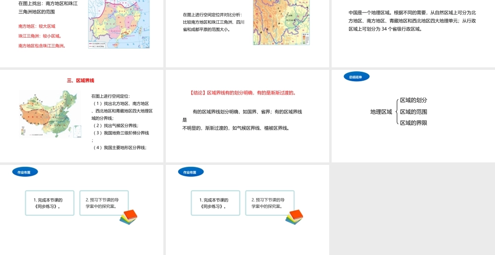 八年级地理下册 5.1 地理区域课件 （新版）粤教版-（新版）粤教版初中八年级下册地理课件