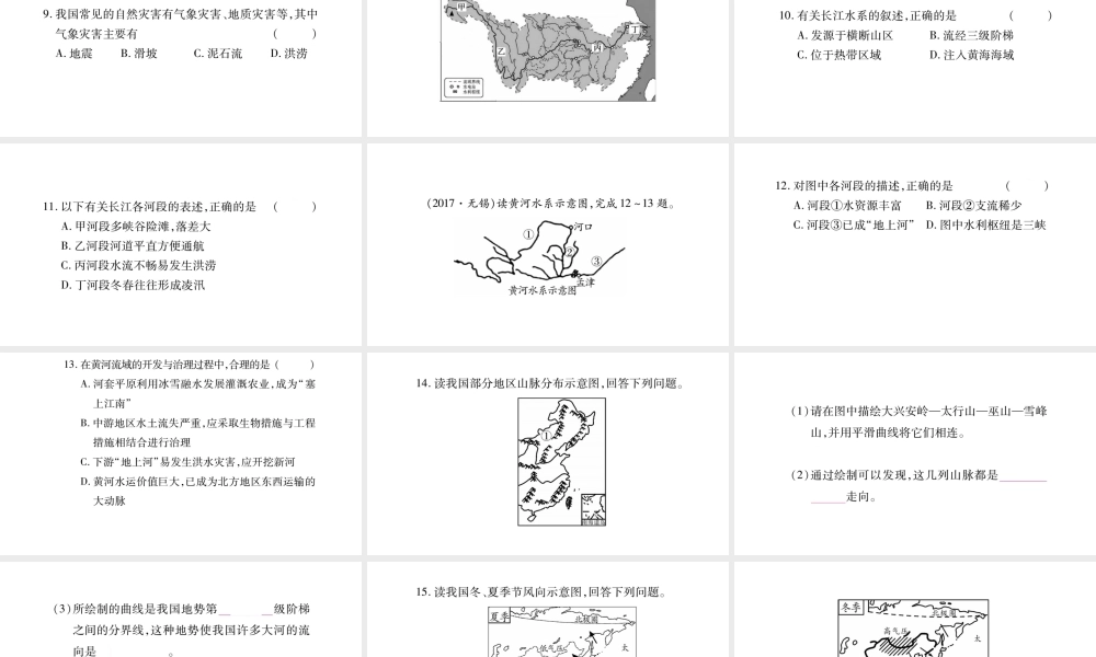 八年级地理上册 第2章 中国的自然环境本章综合提升习题课件 （新版）湘教版-（新版）湘教版初中八年级上册地理课件
